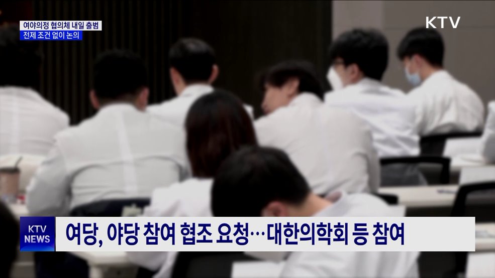 '여야의정 협의체' 내일 출범···전제 조건 없이 논의