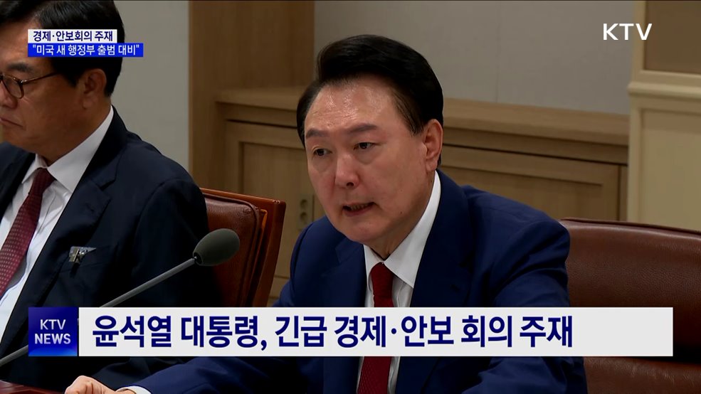 긴급 경제·안보회의 주재···"미국 새 행정부 출범 대비"