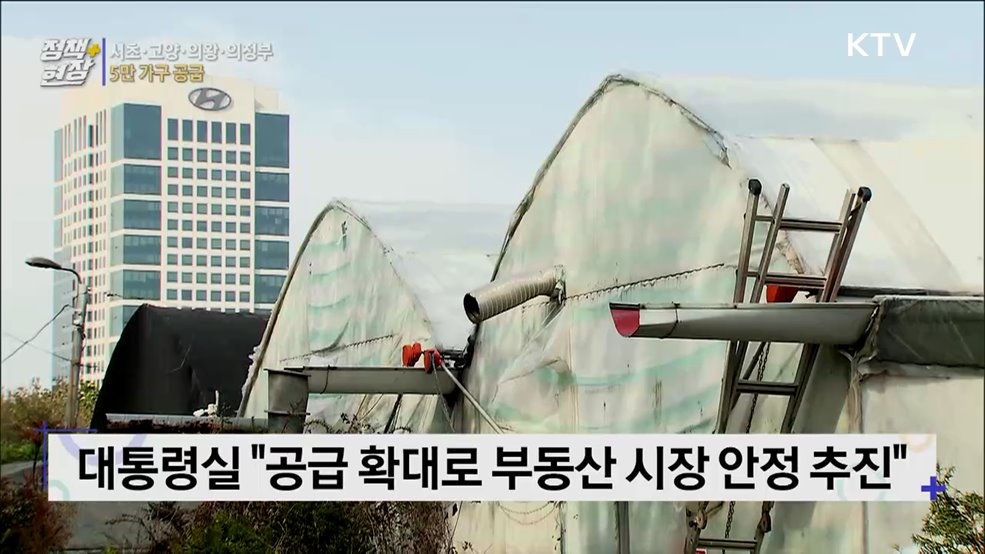 서초·고양·의왕·의정부 신규 택지 조성···5만 가구 공급