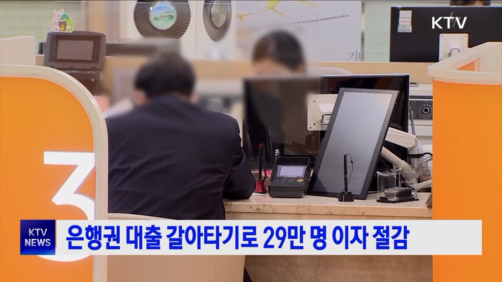 은행권 대출 갈아타기로 29만 명 이자 절감