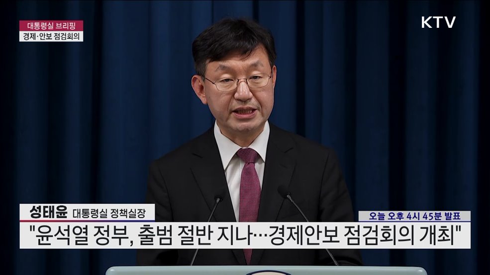 대통령실 브리핑 - 경제·안보 점검회의 성태윤 대통령실 정책실장 브리핑