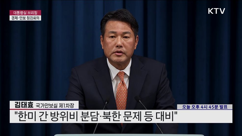 대통령실 브리핑 - 경제·안보 점검회의 김태효 국가안보실 제1차장 브리핑