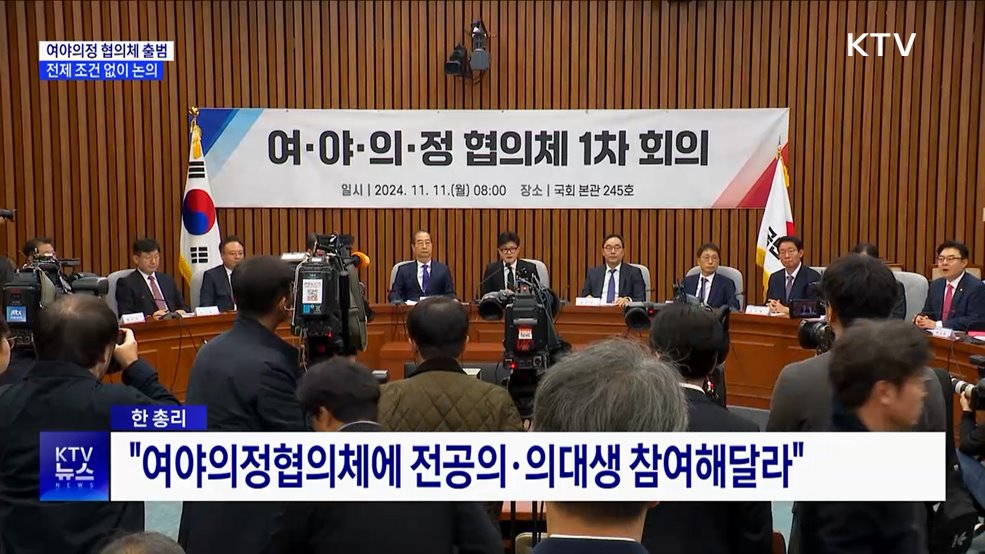 '여야의정 협의체' 출범···전제 조건 없이 논의