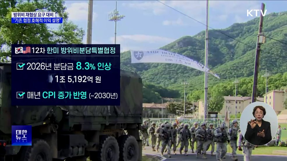 방위비 재협상 요구 시 "기존 협정 호혜적 이익 설명"