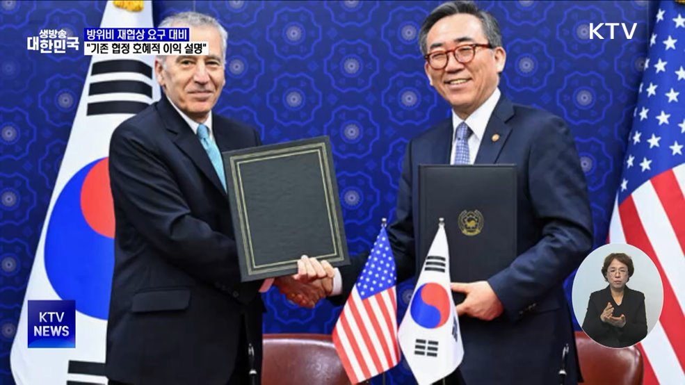 방위비 재협상 요구 시 "기존 협정 호혜적 이익 설명"