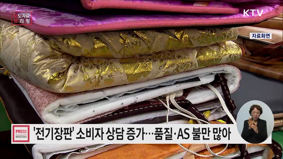 전기장판, 전월 대비 소비자 상담 급증