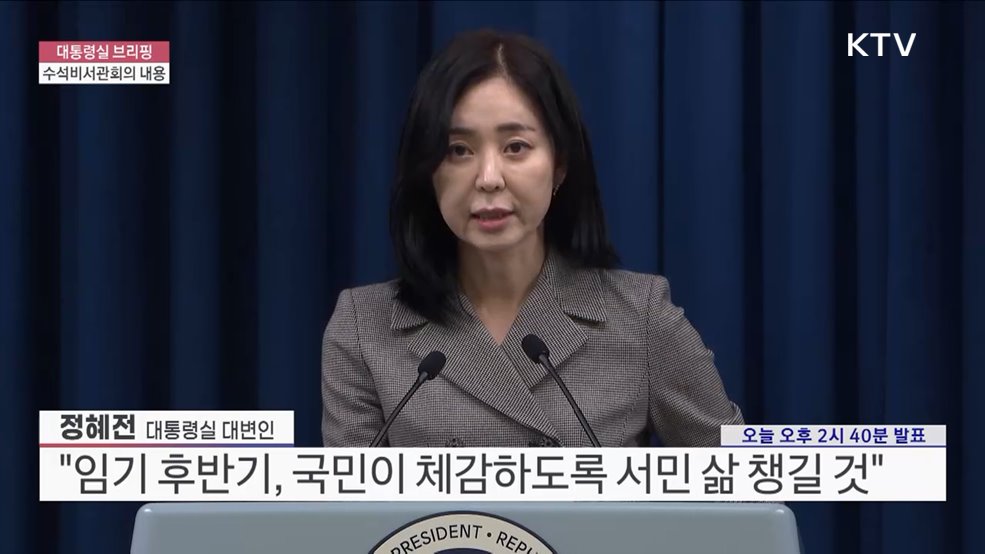 대통령실 브리핑 - 수석비서관회의 내용