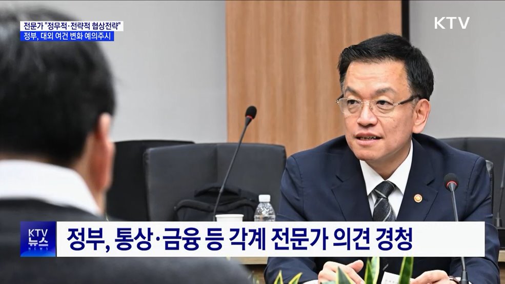"대외여건 변화 예의주시···부문별 미 협상 전략 마련해야"