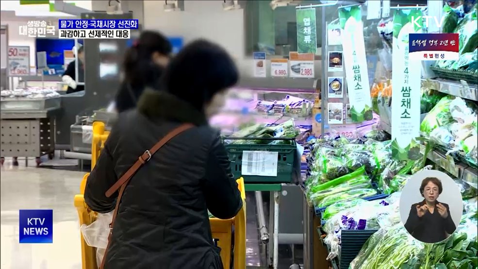 물가 안정·국채시장 선진화···과감하고 선제적인 대응