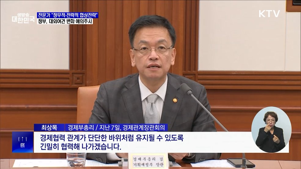 "대외여건 변화 예의주시···부문별 미 협상 전략 마련해야"