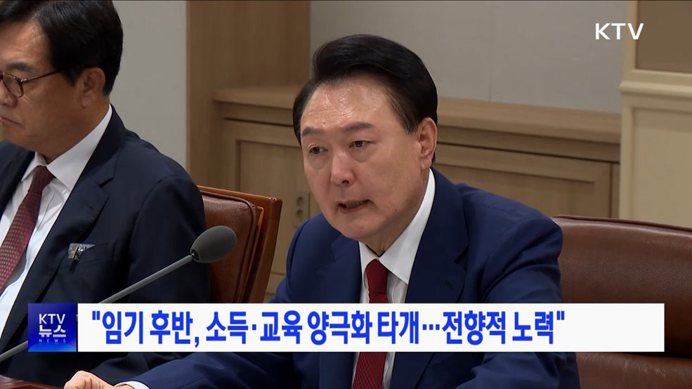 "임기 후반, 소득·교육 양극화 타개···전향적 노력"