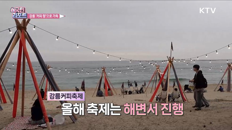 바다와 만난 커피 향 '강릉 커피축제' 성황