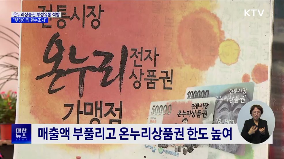 온누리상품권 부정유통 방지···"부당이익 환수조치"