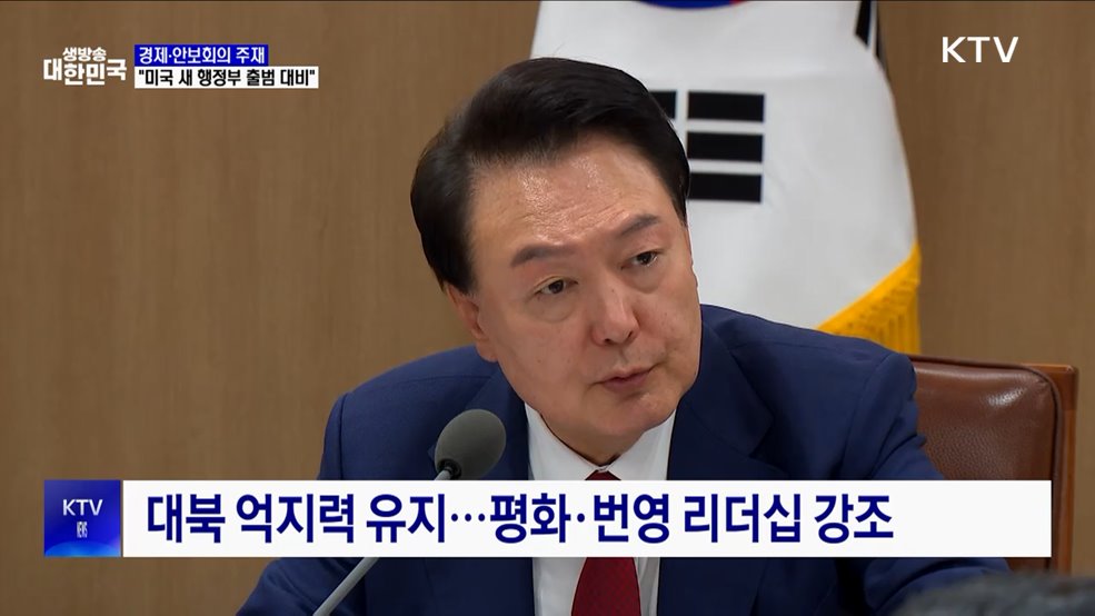 긴급 경제·안보회의 주재···"미국 새 행정부 출범 대비"