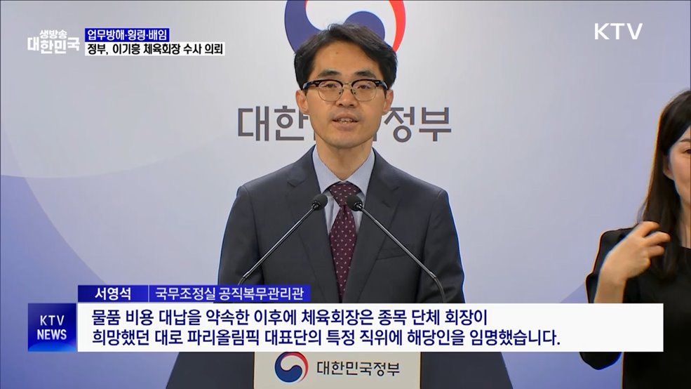 업무방해·횡령·배임···정부, 이기흥 체육회장 수사 의뢰