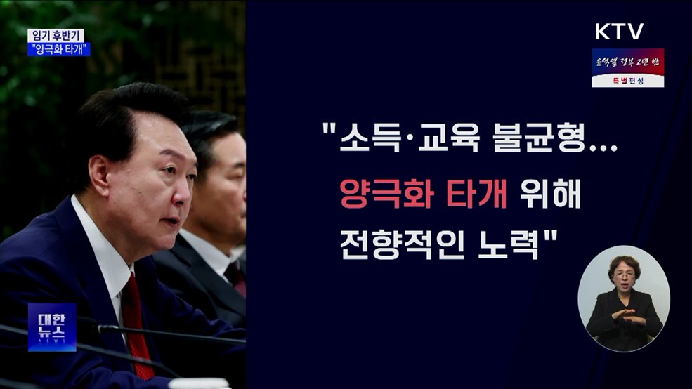 윤 대통령 "임기후반기, 양극화 타개에 전향적 노력"