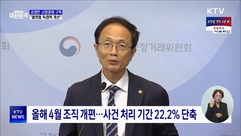 공정한 시장경제 구축···"플랫폼 독점력 개선"