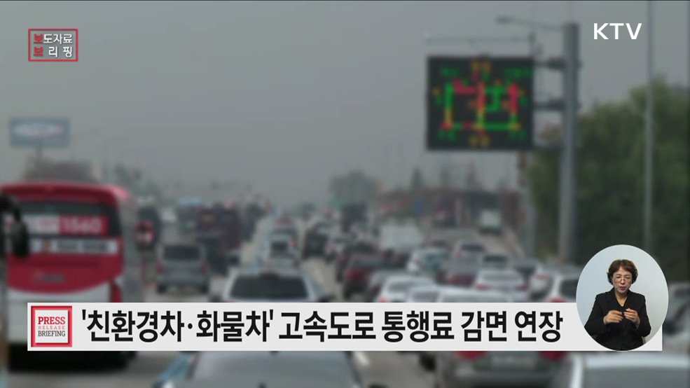 친환경차·화물차 고속도로 통행료 감면 제도 연장