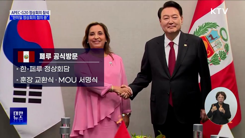 윤 대통령, 14~21일 APEC·G20 정상회의 참석