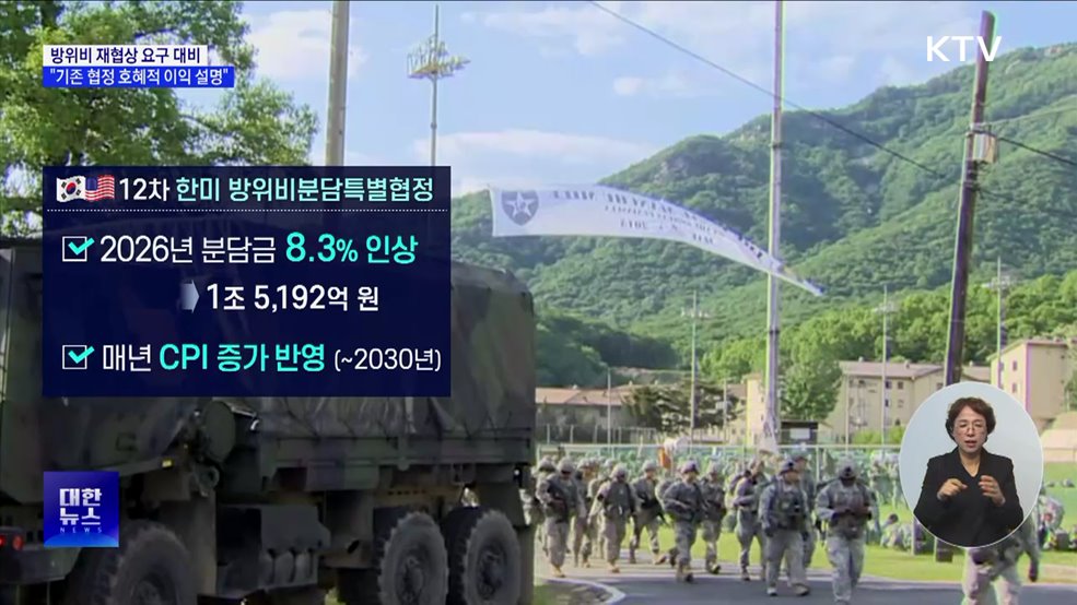 방위비 재협상 요구 시 "기존 협정 호혜적 이익 설명"