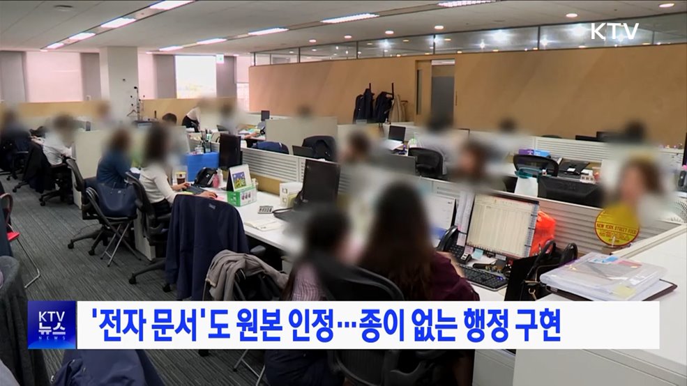 '전자 문서'도 원본 인정···종이 없는 행정 구현