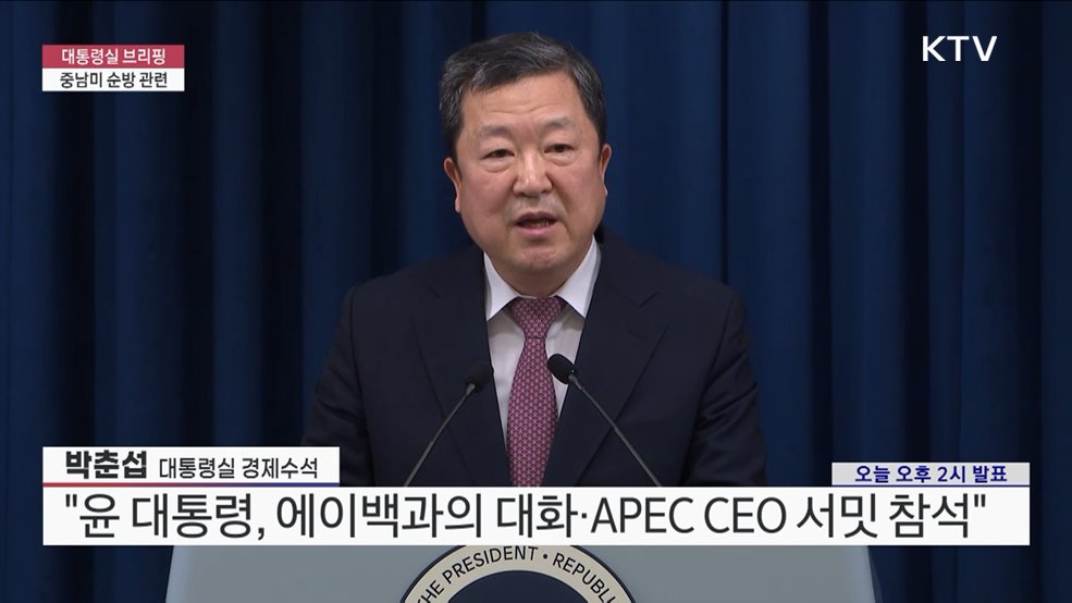 대통령실 브리핑 - 중남미 순방 관련 박춘섭 대통령실 경제수석 브리핑