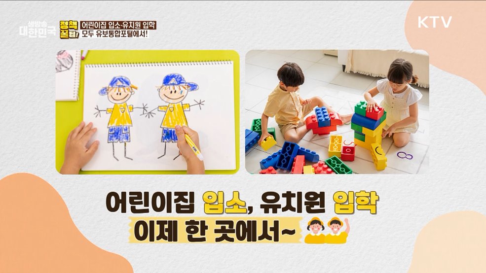 어린이집 입소·유치원 입학 모두 유보통합포털에서! [정책꿀팁!]