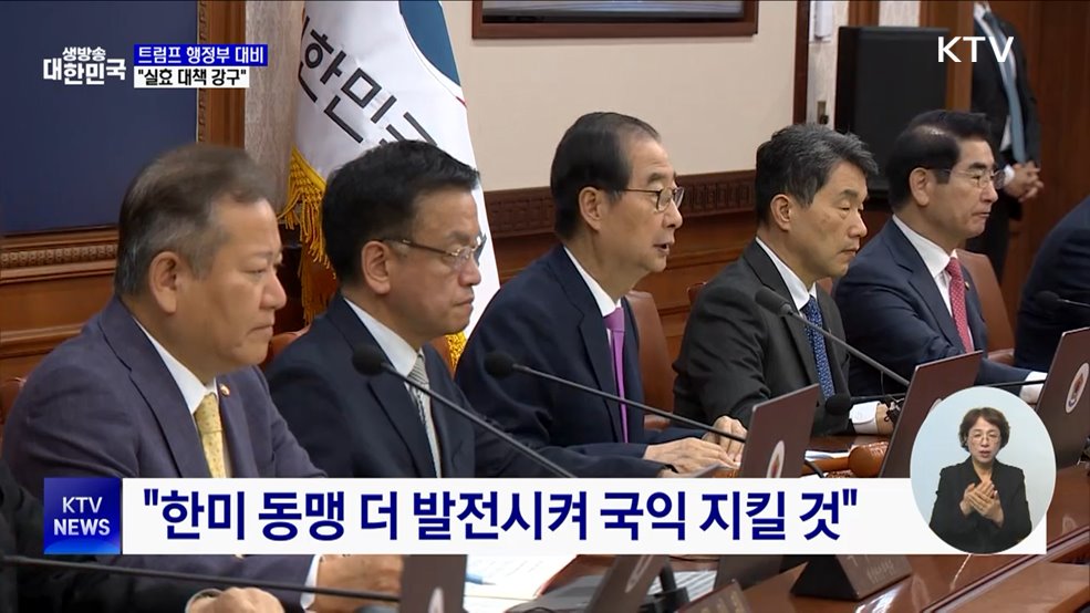 "트럼프 행정부, 상당한 정책 전환 전망···실효 대책 강구"