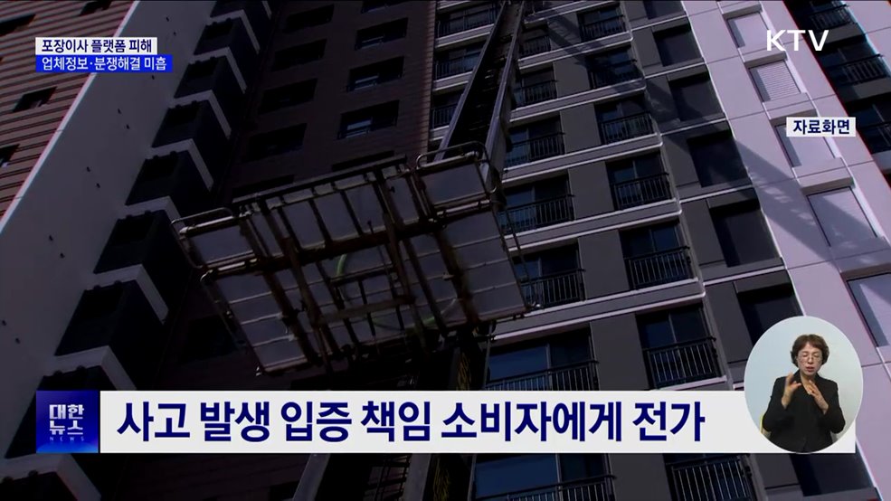 포장이사 플랫폼 피해 증가···'업체정보·분쟁해결' 미흡