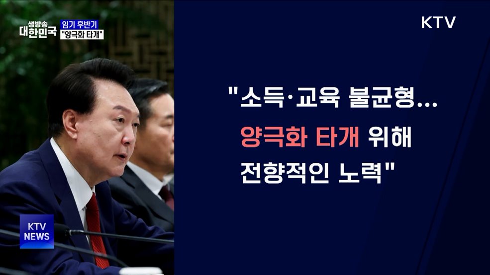 윤 대통령 "임기후반기, 양극화 타개에 전향적 노력"