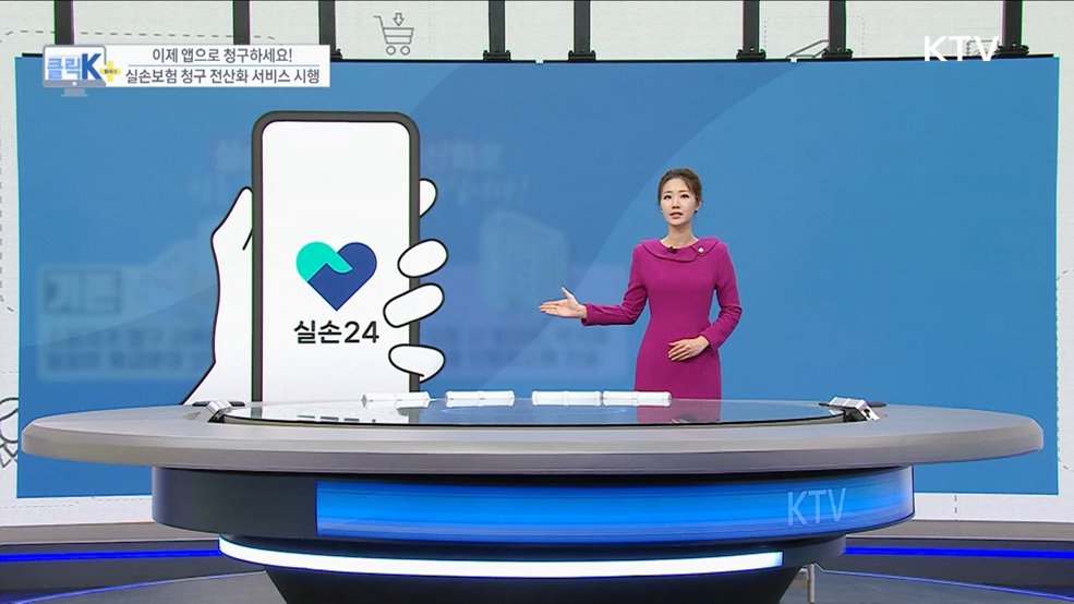 이제 앱으로 청구하세요! 실손보험 청구 전산화 서비스 시행 [클릭K+]