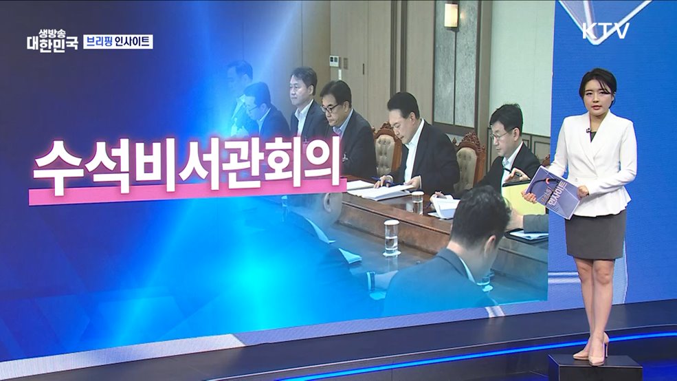 대통령실 대변인 현안 브리핑 (11.11) [브리핑 인사이트]