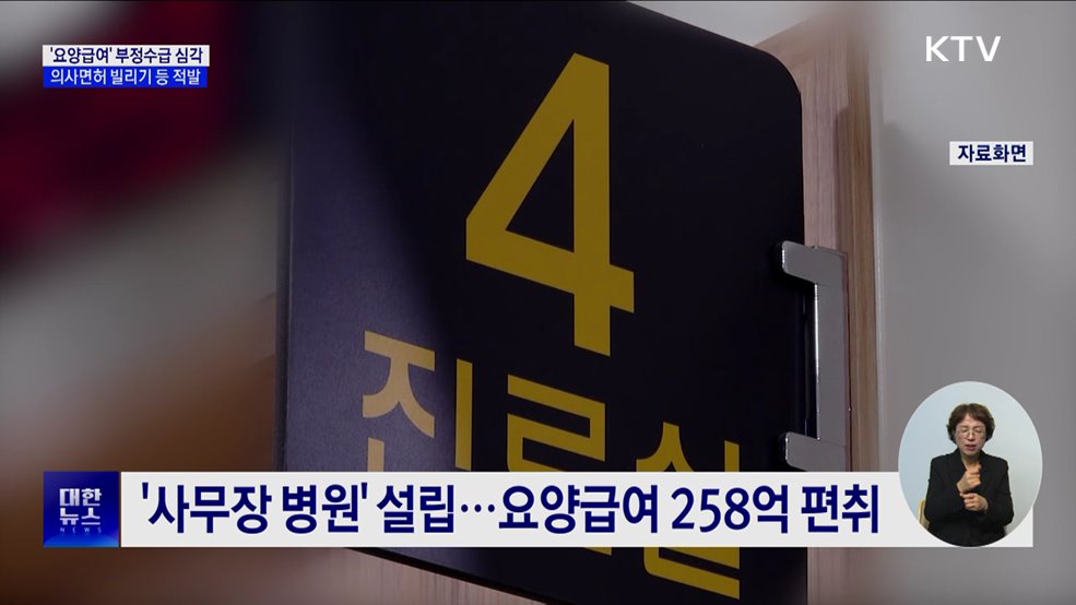 요양급여 부정수급 '심각'···21일까지 집중신고 접수