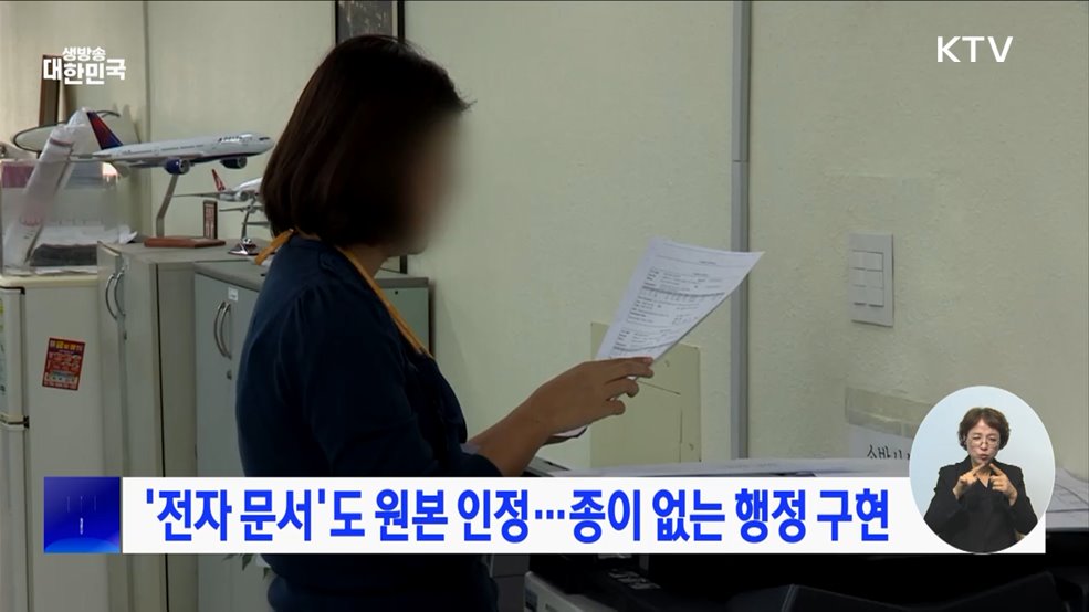 '전자 문서'도 원본 인정···종이 없는 행정 구현