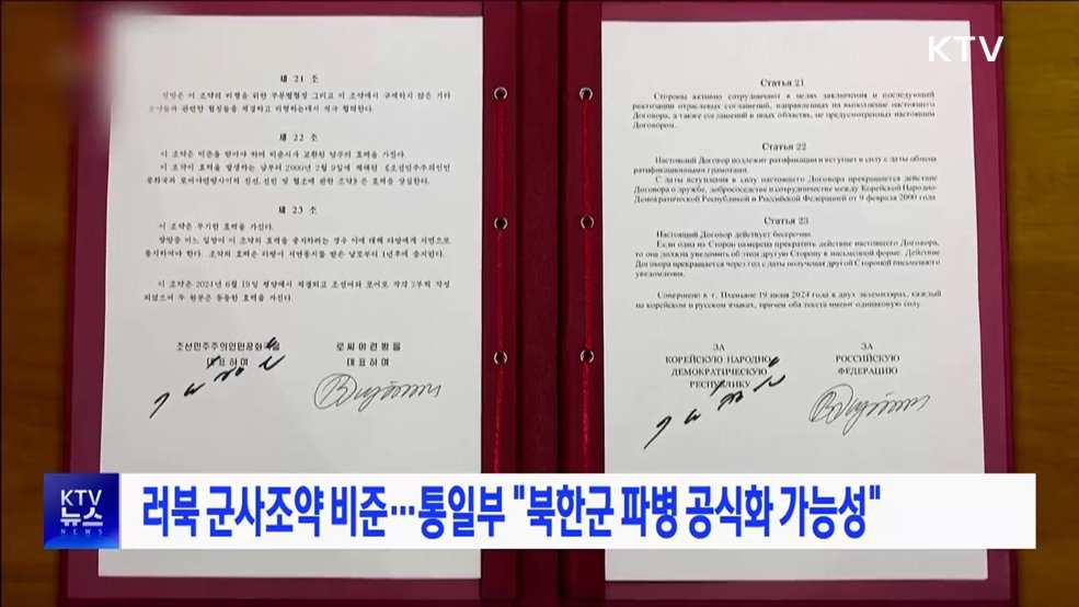 러북 군사조약 비준···통일부 "북한군 파병 공식화 가능성"