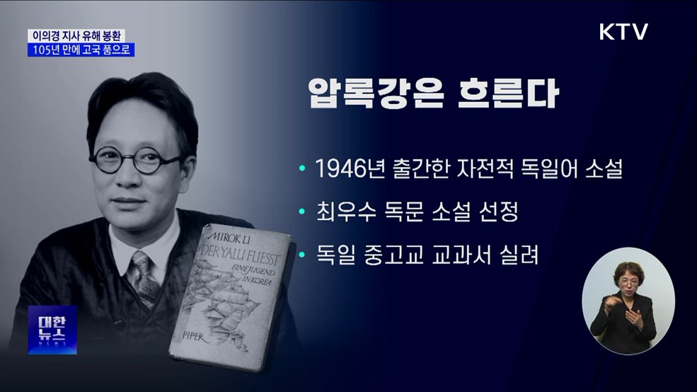 '압록강은 흐른다' 이의경 지사, 105년 만에 고국 품으로