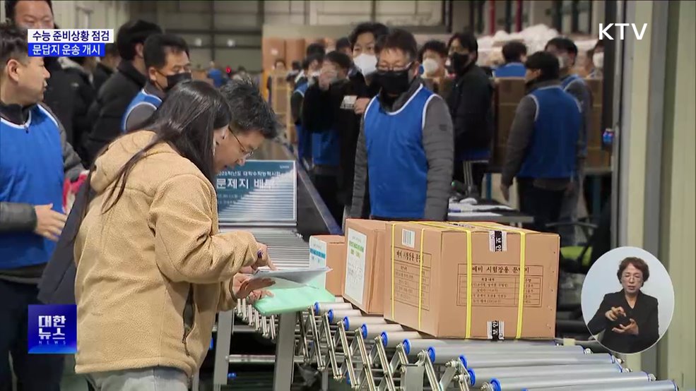 수능 준비상황 점검···문답지 운송 개시
