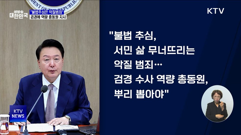 윤 대통령 "불법추심, 분노하지 않을 수 없어···뿌리 뽑아야"
