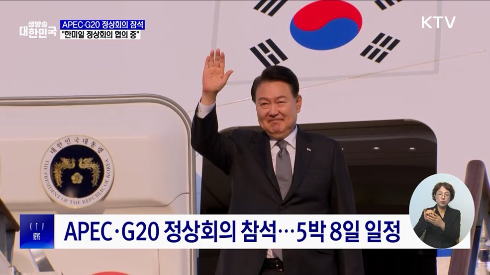 윤 대통령, 14~21일 APEC·G20 정상회의 참석