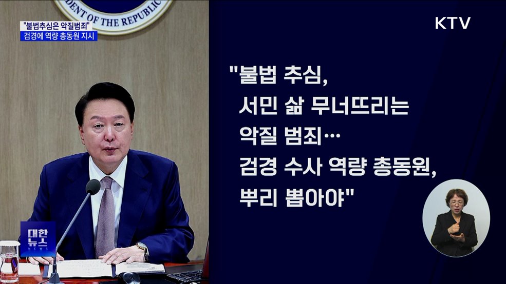 윤 대통령 "불법추심, 분노하지 않을 수 없어···뿌리 뽑아야"