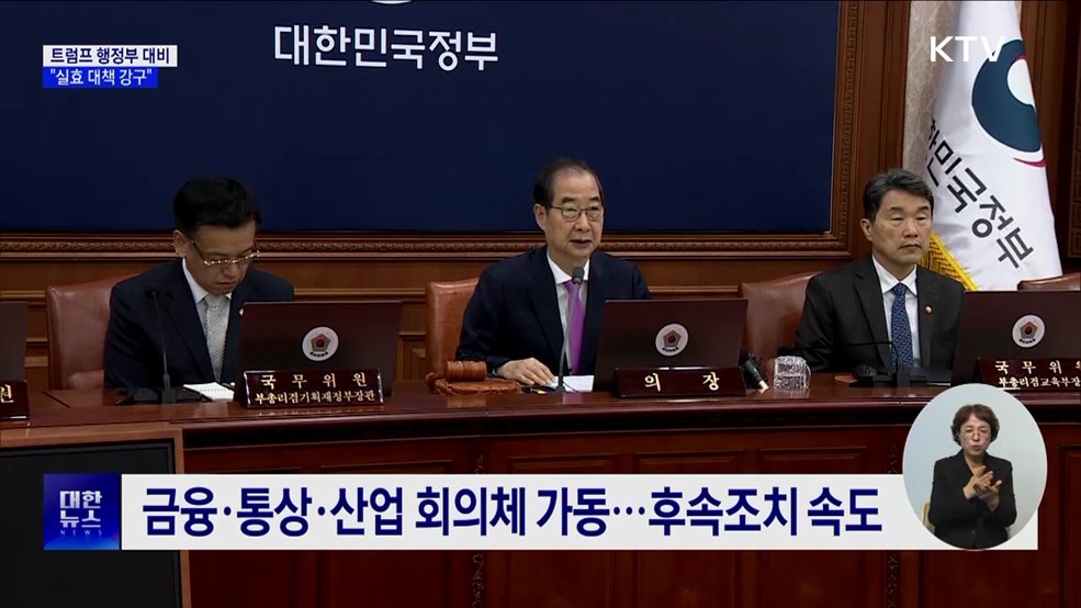 "트럼프 행정부, 상당한 정책 전환 전망···실효 대책 강구"