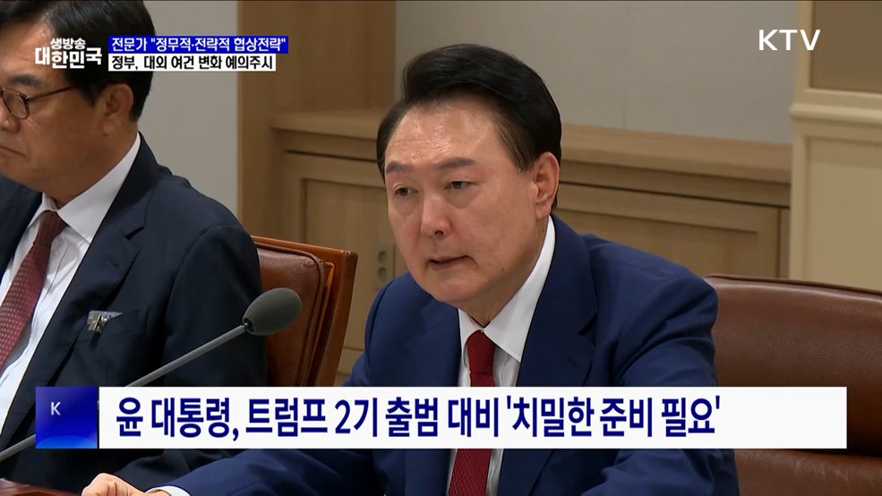 "대외여건 변화 예의주시···부문별 미 협상 전략 마련해야"