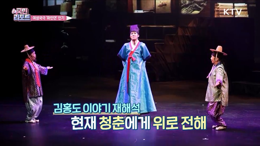여성국극 '화인뎐' 단원 김홍도 삶을 담다