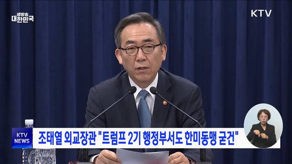 조태열 외교장관 "트럼프 2기 행정부서도 한미동맹 굳건"