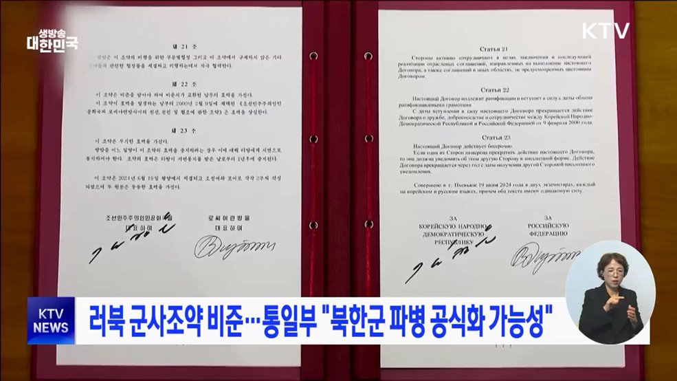 러북 군사조약 비준···통일부 "북한군 파병 공식화 가능성"