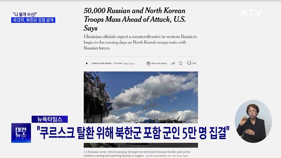 "나 물개 수신!"···우크라, 북한군 암호 감청 공개