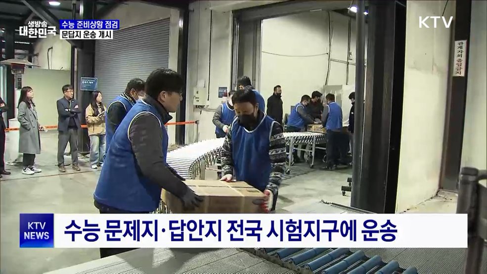 수능 준비상황 점검···문답지 운송 개시