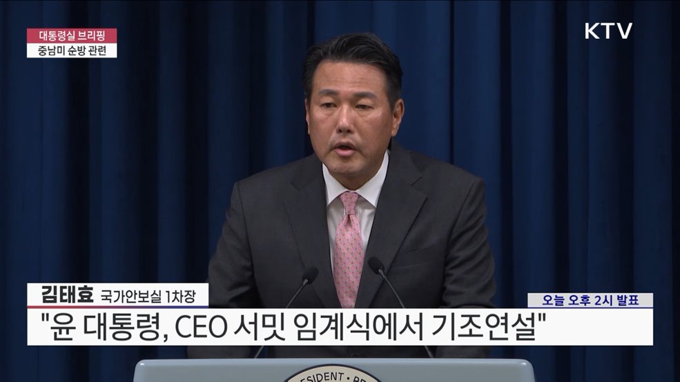 대통령실 브리핑 - 중남미 순방 관련 김태효 국가안보실 1차장 브리핑