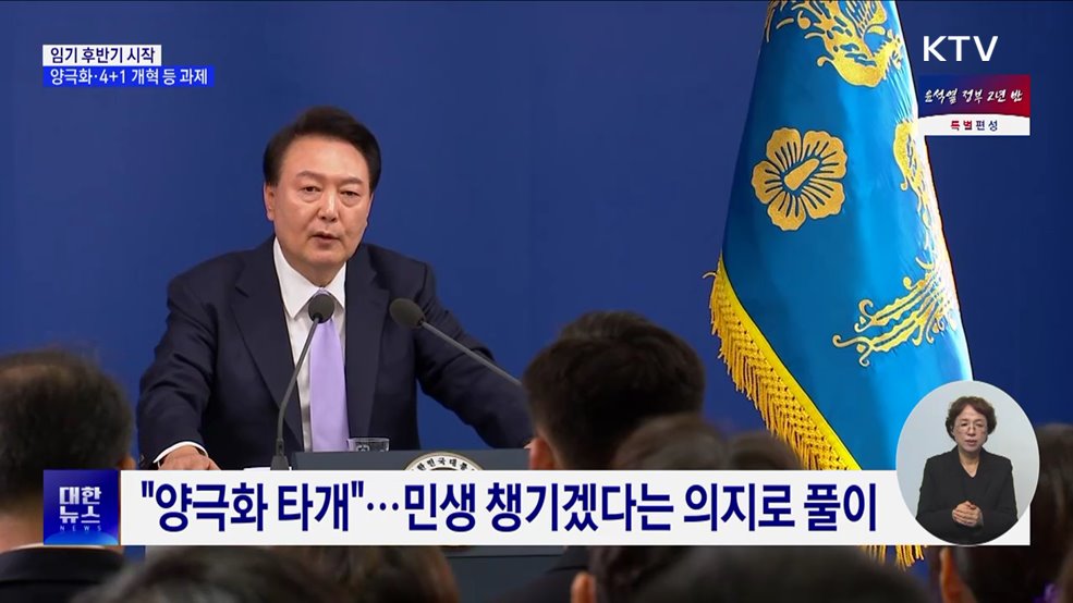 임기 후반기 시작···양극화·4+1개혁 등 과제