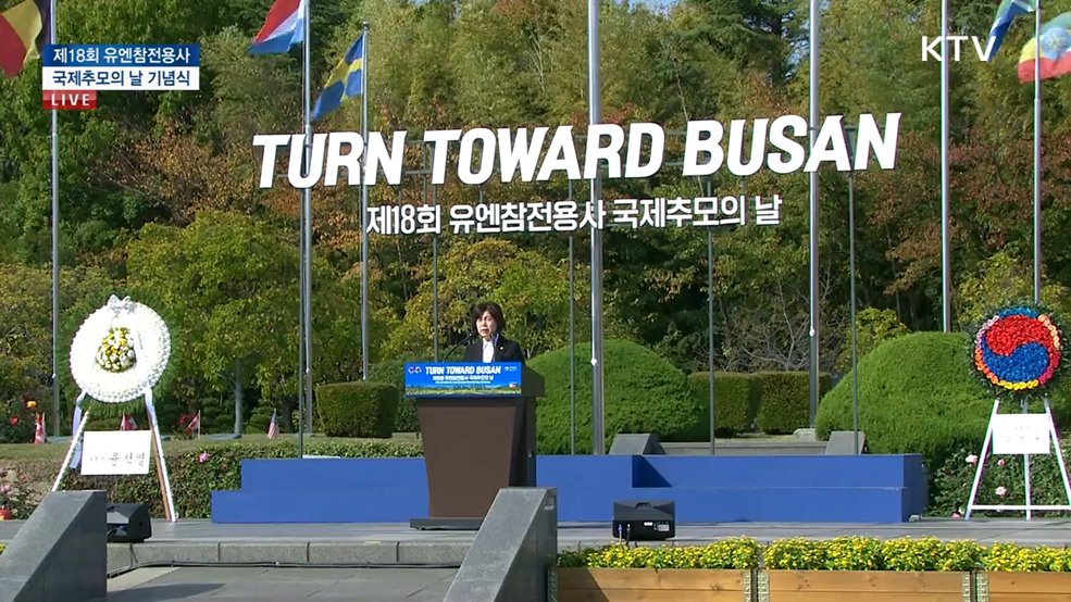 제18회 유엔참전용사 국제추모의 날 기념식
